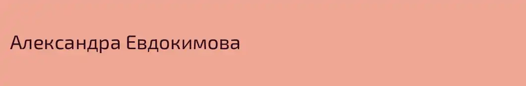 Александра Евдокимова